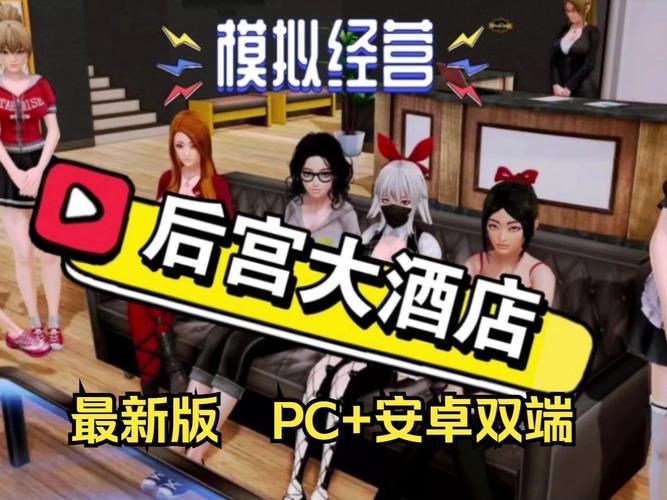 【大型后宫SLG／汉化／全动态】后宫大酒店 V0.15.1 汉化版 +CG【安卓】